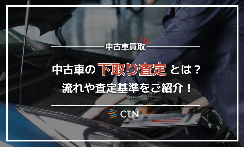 中古車　下取り査定